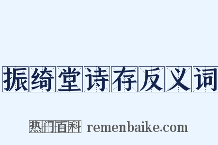 振绮堂诗存反义词是什么意思的图片